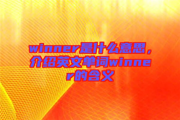 winner是什么意思，介紹英文單詞winner的含義