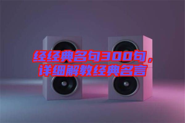 經經典名句300句，詳細解教經典名言
