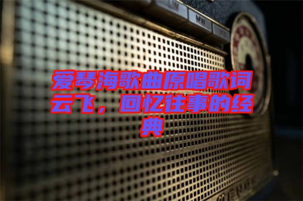 愛琴海歌曲原唱歌詞云飛，回憶往事的經典