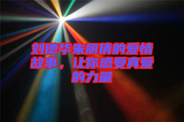 劉德華朱麗倩的愛(ài)情故事，讓你感受真愛(ài)的力量