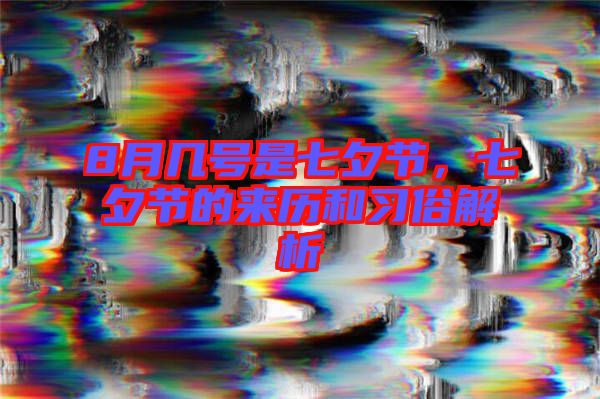 8月幾號是七夕節，七夕節的來歷和習俗解析