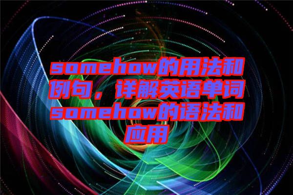somehow的用法和例句，詳解英語單詞somehow的語法和應用