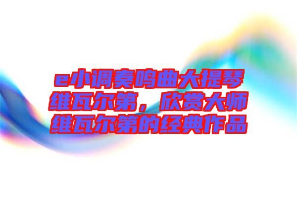 e小調奏鳴曲大提琴維瓦爾第，欣賞大師維瓦爾第的經典作品