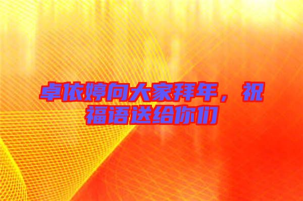 卓依婷向大家拜年，祝福語送給你們