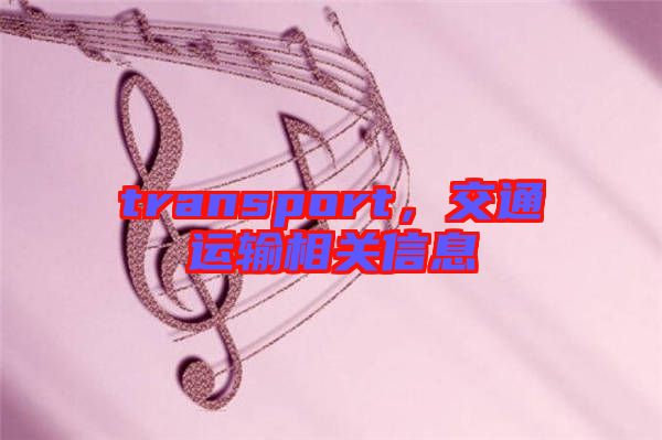 transport，交通運輸相關信息