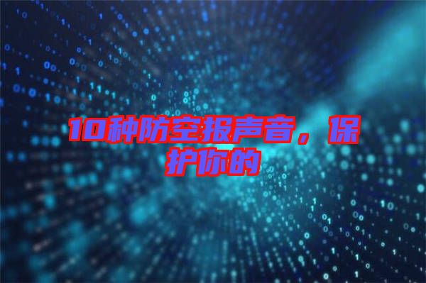 10種防空報聲音，保護你的