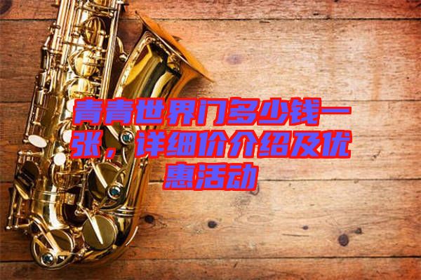 青青世界門多少錢一張，詳細價介紹及優惠活動