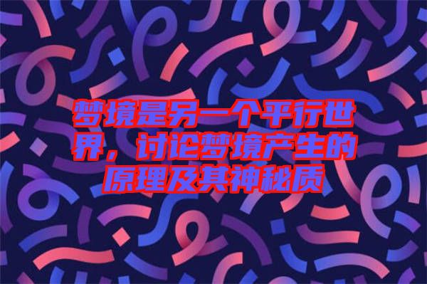 夢境是另一個(gè)平行世界，討論夢境產(chǎn)生的原理及其神秘質(zhì)