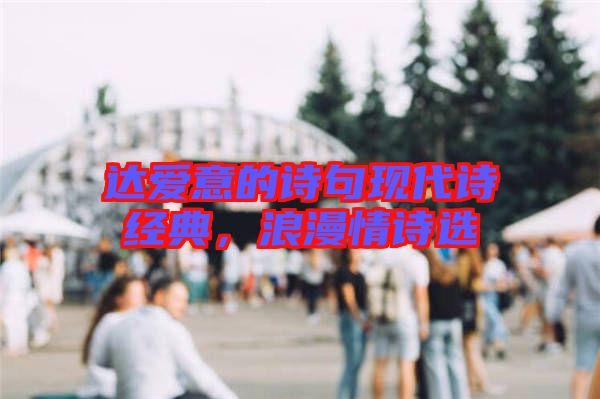 達愛意的詩句現代詩經典，浪漫情詩選