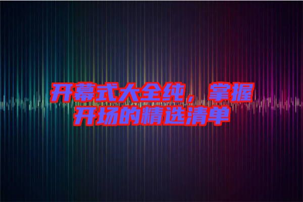 開幕式大全純，掌握開場的精選清單