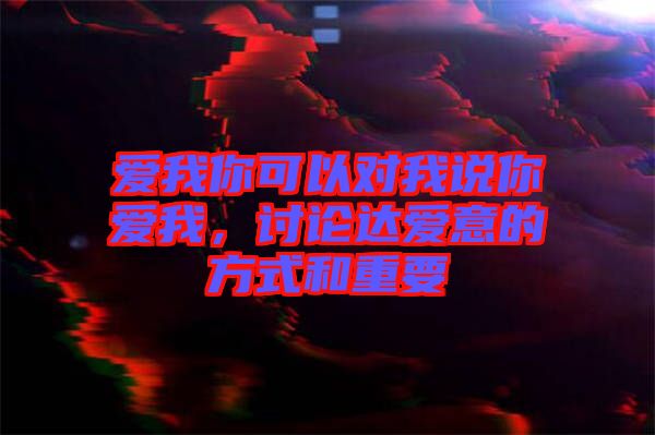 愛我你可以對我說你愛我，討論達愛意的方式和重要