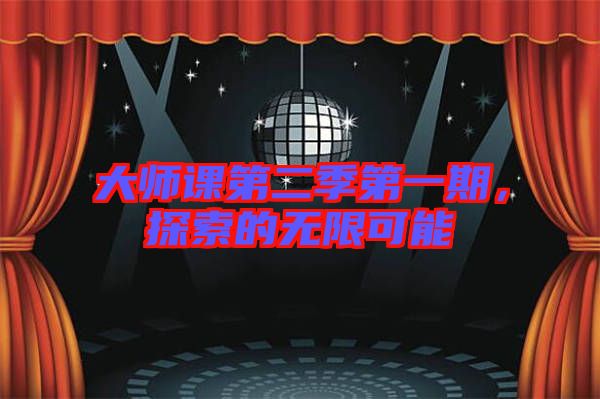 大師課第二季第一期，探索的無限可能