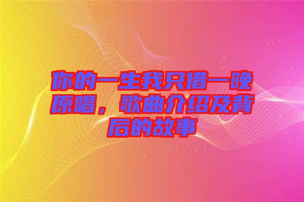 你的一生我只借一晚原唱，歌曲介紹及背后的故事