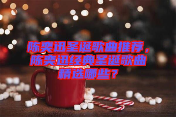 陳奕迅圣誕歌曲推薦，陳奕迅經典圣誕歌曲精選哪些？