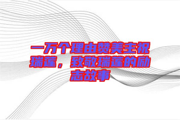 一萬個理由贊美主祝瑞蓮，致敬瑞蓮的勵志故事