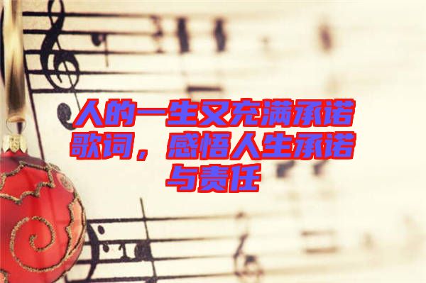 人的一生又充滿承諾歌詞，感悟人生承諾與責任