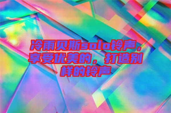 冷雨貝斯solo鈴聲，享受優(yōu)美的，打造別樣的鈴聲