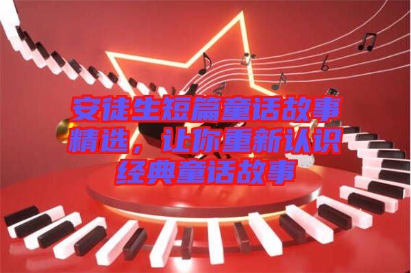 安徒生短篇童話故事精選，讓你重新認識經典童話故事