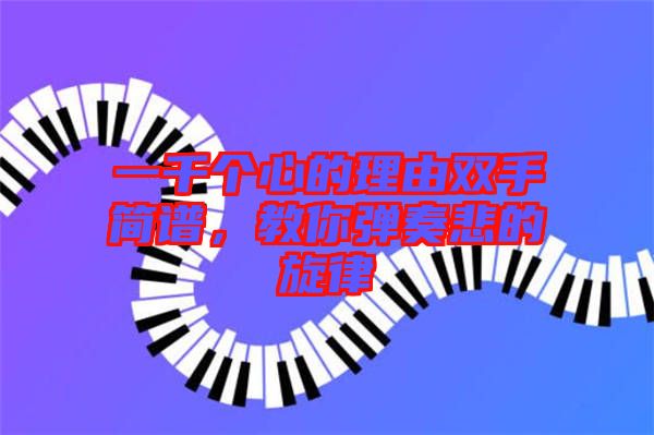 一千個心的理由雙手簡譜，教你彈奏悲的旋律