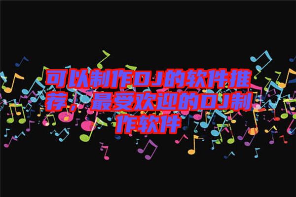 可以制作DJ的軟件推薦，最受歡迎的DJ制作軟件
