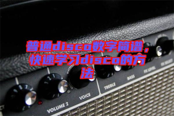 普通disco數字簡譜，快速學習disco的方法