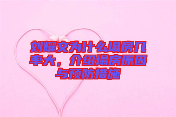 劉耀文為什么塌房幾率大，介紹塌房原因與預防措施