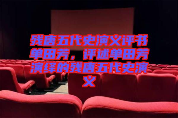 殘唐五代史演義評書單田芳，評述單田芳演繹的殘唐五代史演義