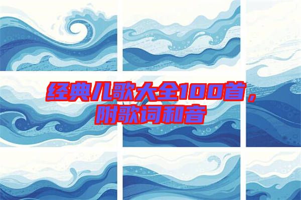 經典兒歌大全100首，附歌詞和音