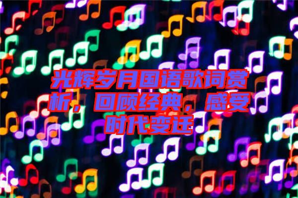 光輝歲月國語歌詞賞析，回顧經典，感受時代變遷