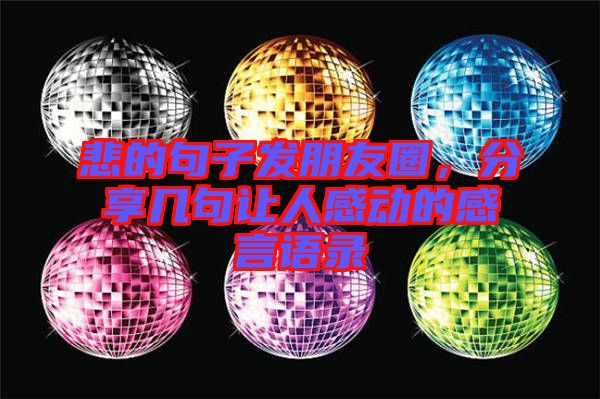 悲的句子發朋友圈，分享幾句讓人感動的感言語錄