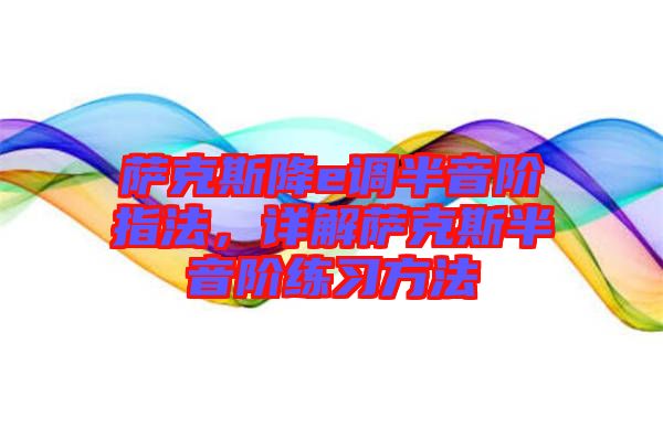 薩克斯降e調半音階指法，詳解薩克斯半音階練習方法