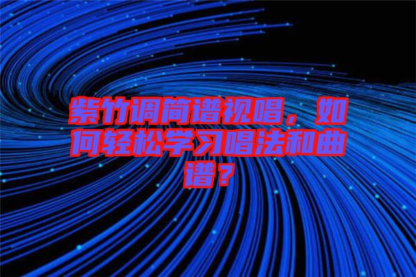 紫竹調(diào)簡譜視唱，如何輕松學習唱法和曲譜？