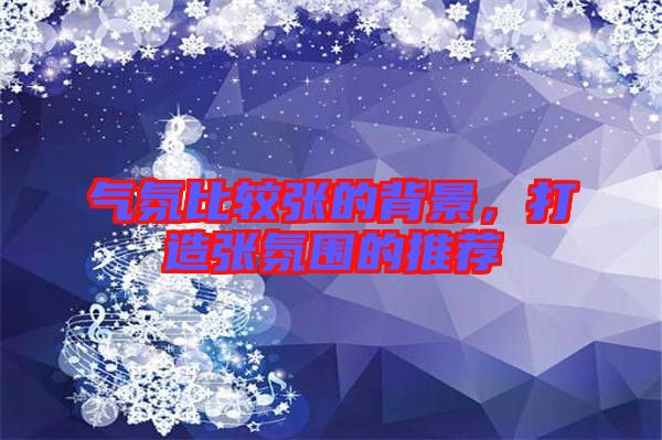 氣氛比較張的背景，打造張氛圍的推薦