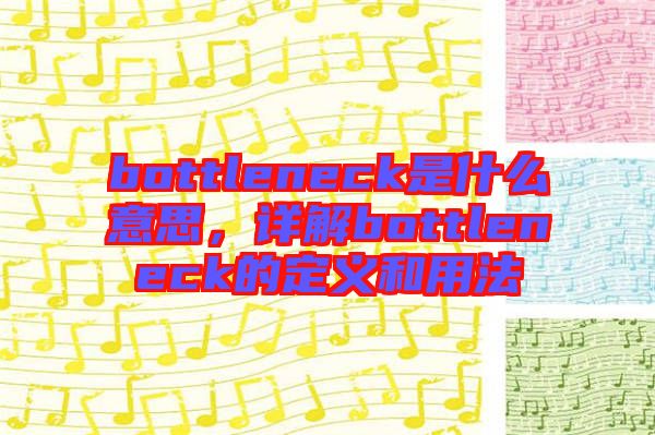 bottleneck是什么意思，詳解bottleneck的定義和用法