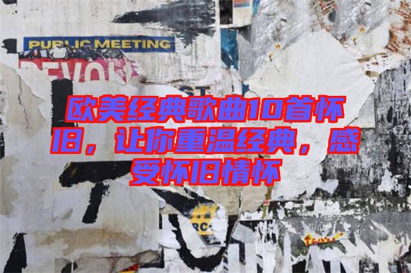歐美經(jīng)典歌曲10首懷舊，讓你重溫經(jīng)典，感受懷舊情懷