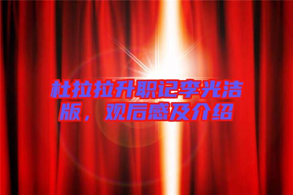 杜拉拉升職記李光潔版，觀后感及介紹