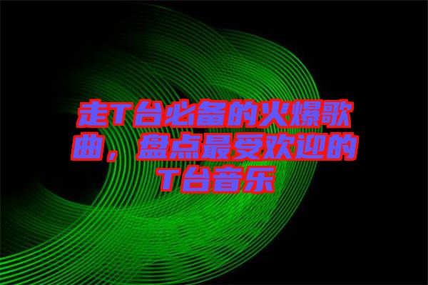 走T臺必備的火爆歌曲，盤點最受歡迎的T臺音樂