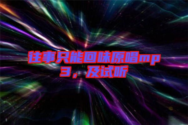 往事只能回味原唱mp3，及試聽