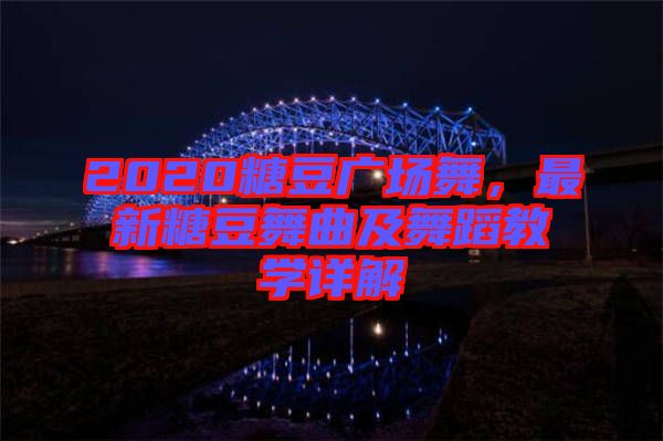 2020糖豆廣場舞，最新糖豆舞曲及舞蹈教學詳解