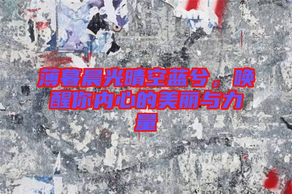 薄暮晨光晴空藍兮，喚醒你內心的美麗與力量