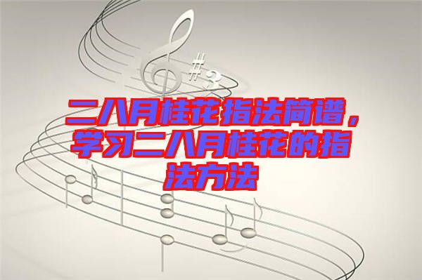二八月桂花指法簡譜，學習二八月桂花的指法方法