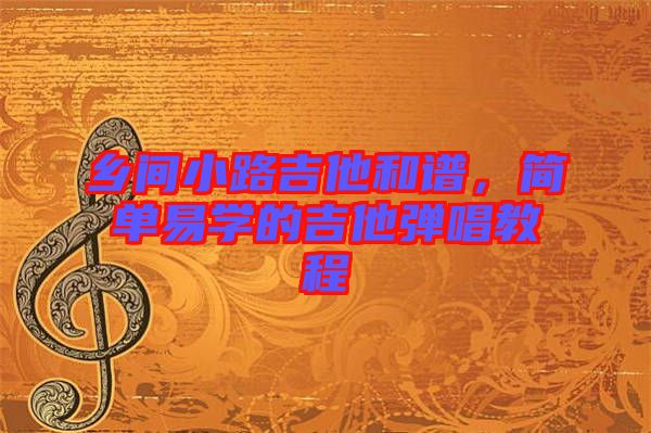 鄉間小路吉他和譜，簡單易學的吉他彈唱教程