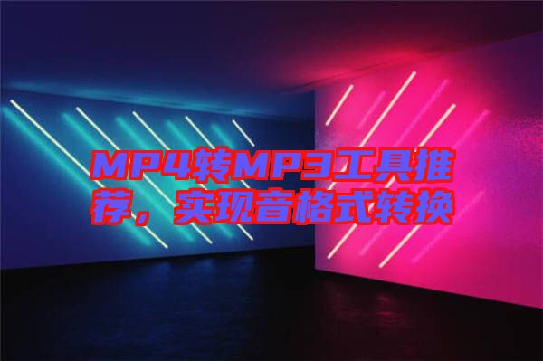 MP4轉MP3工具推薦，實現音格式轉換