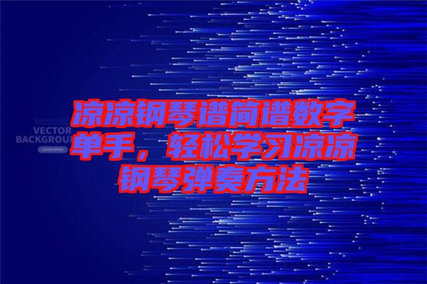 涼涼鋼琴譜簡譜數(shù)字單手，輕松學(xué)習(xí)涼涼鋼琴彈奏方法