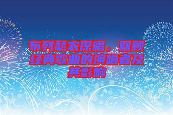 布列瑟農(nóng)原唱，回顧經(jīng)典歌曲的演唱者及其影響