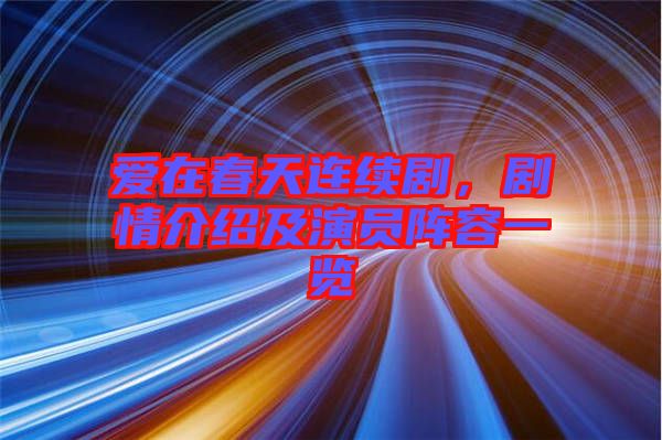 愛在春天連續劇，劇情介紹及演員陣容一覽