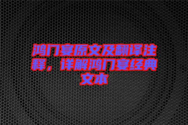 鴻門宴原文及翻譯注釋，詳解鴻門宴經典文本