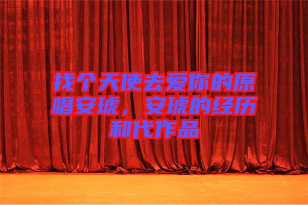 找個天使去愛你的原唱安琥，安琥的經歷和代作品