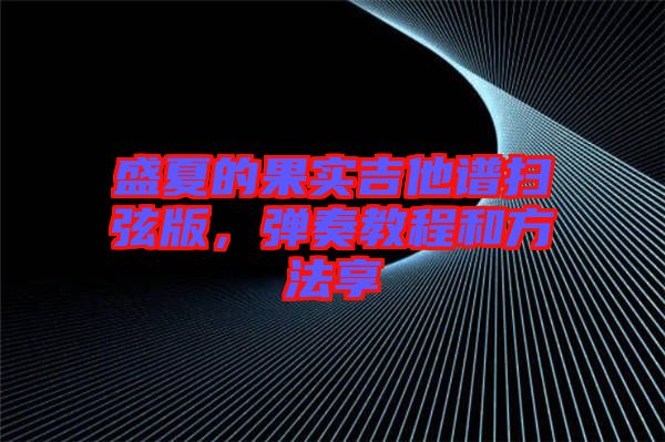 盛夏的果實(shí)吉他譜掃弦版，彈奏教程和方法享