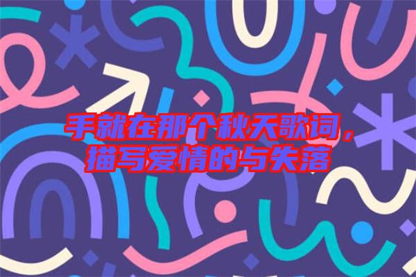 手就在那個(gè)秋天歌詞，描寫愛情的與失落